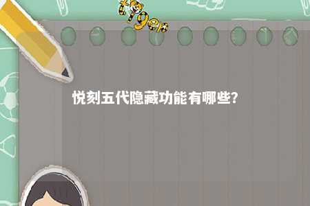 悦刻五代隐藏功能有哪些	？ 